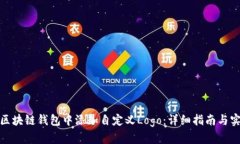如何在区块链钱包中添加