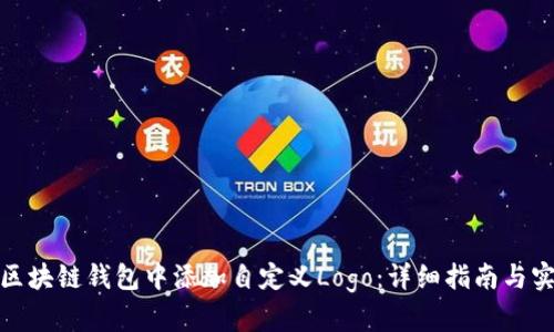如何在区块链钱包中添加自定义Logo：详细指南与实践经验