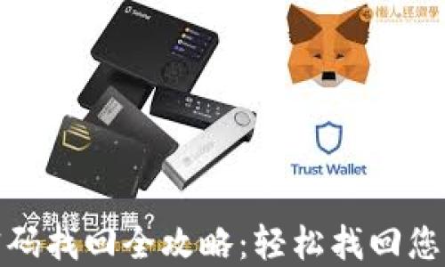 
小狐钱包密码找回全攻略：轻松找回您遗失的密码