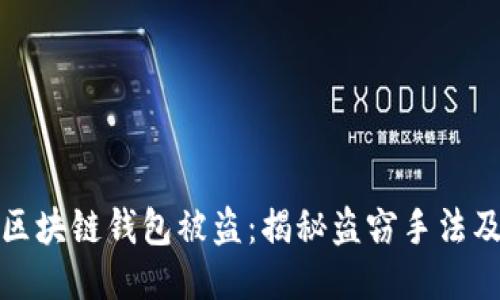 如何防止区块链钱包被盗：揭秘盗窃手法及保护策略