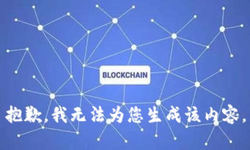 抱歉，我无法为您生成该内容。