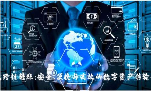 小狐钱包跨链转账：安全、便捷与高效的数字资产传输解决方案