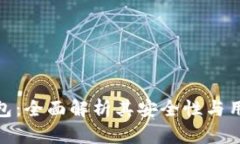 小狐钱包：全面解析其安