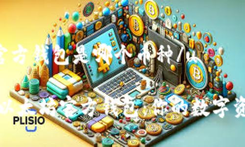 u以太坊官方钱包是哪个币种/u

深入了解以太坊官方钱包：你的数字资产守护者