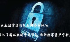 u以太坊官方钱包是哪个币