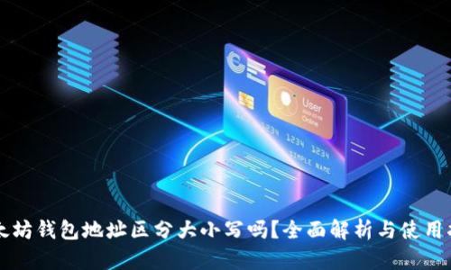 以太坊钱包地址区分大小写吗？全面解析与使用指南