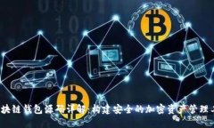  区块链钱包源码详解：构
