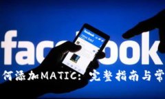 小狐钱包如何添加MATIC: 完