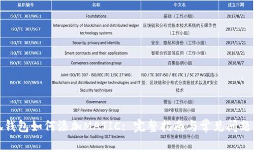 小狐钱包如何添加MATIC: 完整指南与常见问题解答