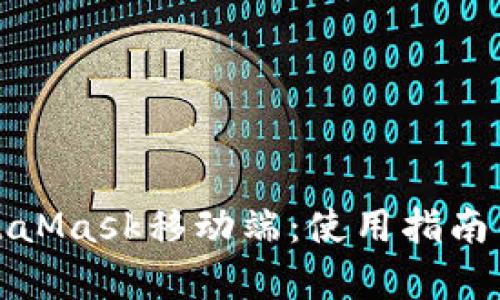 全面解析MetaMask移动端：使用指南与安全性探讨