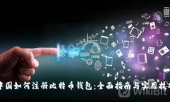 中国如何注册比特币钱包