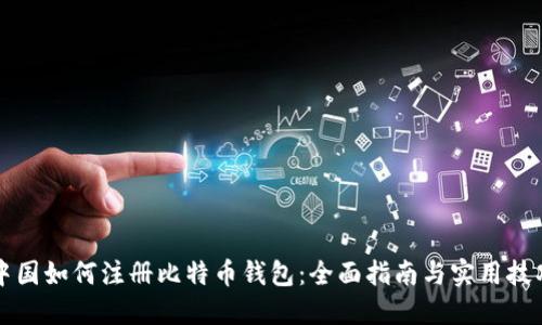 中国如何注册比特币钱包：全面指南与实用技巧