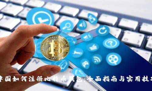 中国如何注册比特币钱包：全面指南与实用技巧