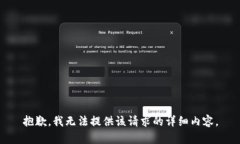 抱歉，我无法提供该请求