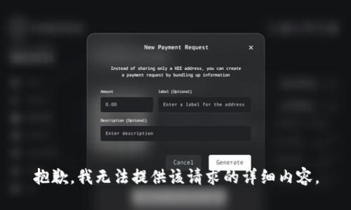 抱歉，我无法提供该请求的详细内容。