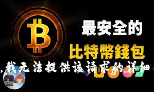 抱歉，我无法提供该请求的详细内容。