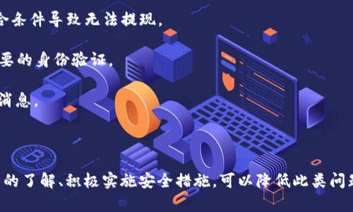 biasoti为什么钱包里的USDT转不出去？揭秘可能的原因与解决方法/biasoti
USDT, 钱包, 转账, 交易失败/guanjianci

在近年来加密货币迅速发展的背景下，USDT（Tether）作为一种稳定币，因其与美元1:1挂钩而受到广泛欢迎。很多用户会使用钱包存储USDT，但偶尔会遇到无法将钱包里的USDT转出去的情况。这不仅让人感到困惑，也可能导致资金的延迟使用。在本篇文章中，我们将详细探讨为何钱包里的USDT无法转出，并提供一些解决思路。

一、可能的原因分析

首先，造成USDT无法转出的原因可能有多种。以下是一些最常见的原因：

1. **网络拥堵**：在高峰时期，区块链网络可能会出现拥堵，导致用户的交易未能及时确认。这种情况下，尽管你已经发起了转账，但交易可能会被暂时暂停，从而无法成功转出USDT。

2. **钱包余额不足**：用户在进行转账时，需要支付网络交易费用（Gas费）。如果你的钱包余额只有刚好能覆盖要转出的金额，而没有足够的Gas费，那么该交易就无法完成。

3. **智能合约问题**：在某些情况下，用户可能会使用特定平台或去中心化交易所，这些平台往往依赖智能合约来执行交易。如果智能合约出现错误或被攻击，可能导致USDT无法成功转出。

4. **系统维护或故障**：交易所或钱包服务平台可能会因为系统维护或故障而暂时无法处理转账请求。在这种情况下，用户可能会受到影响，而无法转出USDT。

二、如何解决USDT无法转出的情况

针对上述原因，用户可以采取一些措施来解决USDT无法转出的情况。

1. **检查网络状态**：用户可以通过访问区块链浏览器，检查当前网络的拥堵情况。如果网络正处于高峰期，可以选择稍后再尝试转账，以避免因网络问题导致的失败。

2. **确认余额**：在进行转账前，确保您的钱包中有足够的USDT以覆盖转账金额以及交易费用。如果余额不足，就需要先进行充值或调整转账金额。

3. **选择合适的交易平台**：如果您常常遇到余额无法转出的问题，可以考虑选择一个更加可靠和易用的钱包或交易平台。这些平台往往提供更高的安全保障和更流畅的用户体验。

4. **联系客服**：在确认自身条件没有问题的情况下，如仍然无法解决转账问题，建议联系钱包服务平台的客服。在与客服沟通时，提供尽可能多的细节信息，以便他们更有效地帮助您解决问题。

三、常见问题解答

h41. 为什么USDT转账时显示“交易失败”？/h4

交易失败一般是由于网络、余额、智能合约或钱包服务的问题而引起的。为了深入了解，用户可以参考以下几个方面：

1. **检测网络拥堵状况**：如前文所述，网络拥堵常常是交易失败的一个主要原因。在进行转账前，务必确认网络的当前状态，使用区块链浏览器等工具监测网络的负载情况。

2. **确认余额及费用**：如果交易显示为失败，首先检查一下你的钱包余额，必须确保不仅有足够的USDT来覆盖转账金额，同时必须还需一定的手续费。如果手续费不足，则交易会因这一原因而被驳回。

3. **审视智能合约**：一些去中心化交易所的交易流程涉及智能合约，若这些合约存在漏洞或错误，且没有经过验证或审计，那么就可能导致交易失败。如若可能，有必要仔细阅读相关合约的细节，避免误操作。

4. **维护时期**：有时交易所或钱包会因为维护而暂时无法进行交易。在这种时期尝试交易时，系统自动会将其标记为“失败”。在这种情况下，用户只能等待相关的维护完成后，再尝试进行转账。

h42. 如何确定我的钱包安全性？/h4

确保您的钱包安全性是保护您的USDT及其他加密资产的重要步骤。具体可以考虑以下几个方面：

1. **选择信誉良好的钱包**：市场上有很多类型的钱包，包括硬件钱包、手机钱包和桌面钱包，用户在选择时应选择那些受到好评、拥有较多用户群体的钱包。

2. **两步验证机制**：许多现代钱包都支持两步身份验证（2FA），增加了额外的安全层。如果您的钱包提供此功能，建议务必启用，以降低被攻击的风险。

3. **定期更新软件**：钱包开发者常常会发布软件更新，以修复潜在漏洞和提升安全性。请定期检查您的钱包是否需要更新，并在有新版本时进行更新。

4. **保持私钥秘密**：获得钱包的私钥后，务必保密并安全存储。不应轻易分享给他人，任何拥有私钥的人皆可访问您的钱包，转走其中的资产。

h43. 如果USDT在交易所无法提现，应该怎么办？/h4

对于在交易所内的USDT无法提现的情况，用户可以采取以下措施：

1. **了解提现规则**：不同交易所对提现的规则可能有所不同，确保您了解所在平台的提现要求，比如最低提现额度、手续费等，避免因不符合条件导致无法提现。

2. **确认账户状态**：有些交易所会因用户未完成KYC（身份认证）而限制提现。在提现前，确认你的账户设置已满足所有相关条件，并完成必要的身份验证。

3. **检查系统公告**：日志中可能会有有关提现服务已经暂停的公告，因此请务必定期查看交易所的官方公告，获取最新的提现政策和维护消息。

4. **联系客服**：如果您确认自己符合所有条件但仍无法提现，可以联系交易所的客服进行详细咨询，以便快速获得技术支持。

总结来说，无法将钱包里的USDT转出可能由于网络状态、余额不足、智能合约问题或系统故障等因素所致。而通过提高自身对市场和平台操作的了解、积极实施安全措施，可以降低此类问题的发生概率。希望本文能够为各位用户提供有益的指导。