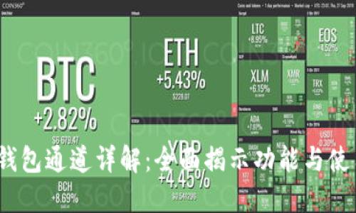 :小狐钱包通道详解：全面揭示功能与使用指南
