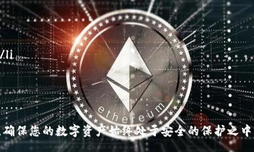 bibiao/bibiao
如何解决比特币钱包安装失败的问题
在数字货币迅速发展的今天，比特币已经成为了全球最受欢迎的加密货币之一。对于很多投资者和爱好者来说，能够安全、便捷地存储比特币是至关重要的。而比特币钱包正是我们存储和管理比特币的重要工具。然而，很多用户在安装比特币钱包时却遇到了一些问题。本文将为您详细介绍比特币钱包安装失败的原因、解决方案以及最佳实践。

比特币钱包,安装问题,加密货币,数字资产/guanjianci

一、比特币钱包安装失败的常见原因
在安装比特币钱包的过程中，用户可能会遇到不同的问题，导致安装无法完成。以下是一些常见的原因：

h41. 系统兼容性问题/h4
不同的比特币钱包可能支持不同的操作系统。当您尝试在不兼容的操作系统上安装钱包时，就会发生安装失败的情况。因此，在下载钱包之前，请确保您正在使用与钱包软件兼容的操作系统版本。例如，如果您使用的是 Windows 操作系统，请查看钱包提供商是否提供 Windows 版本。

h42. 网络连接问题/h4
比特币钱包通常需要与区块链网络进行同步，这需要良好的网络连接。如果您的网络不稳定或者速度较慢，可能会导致安装过程中的下载超时或失败。建议您在安装钱包之前，确保网络连接正常，并且速度足够快。

h43. 安全软件干扰/h4
许多用户在安装比特币钱包时可能会遇到安全软件（如防病毒软件、网络防火墙等）的干扰。这些软件可能将钱包安装程序视为潜在威胁，从而阻止其正常运行。在这种情况下，您可以暂时禁用安全软件，完成安装后再重新启用。

h44. 不完整或损坏的安装包/h4
如果您下载的比特币钱包安装包不完整或已损坏，也会导致安装失败。建议您始终从钱包提供商的官方网站下载软件，以确保获得最新的且无损坏的安装包。

二、解决比特币钱包安装失败的方法
面对比特币钱包的安装失败，用户可以尝试以下几种解决方案：

h41. 检查系统要求/h4
在安装比特币钱包之前，您需要了解该钱包的软件要求。通常，官方网站上会列出支持操作系统、硬件需求等信息。请确保您的设备符合这些要求，从而避免因不兼容导致的安装失败。

h42. 网络检查与/h4
请确保您的电脑或移动设备能够顺利连接互联网。可以尝试通过其他网站或应用程序来确认网络连接是否正常。此外，您还可以尝试连接到一个更快的网络，例如使用Wi-Fi而不是移动数据，或尝试重启路由器来改善连接质量。

h43. 临时禁用防火墙和防病毒软件/h4
如果您怀疑安全软件干扰了钱包的安装，您可以尝试暂时禁用防火墙或防病毒软件。安装完成后，可以重新启用它们，以确保计算机在安全的环境中运行。

h44. 下载最新的安装包/h4
确保您从比特币钱包的官方网站获取最新版本的安装包。如果有必要，您可以删除已下载的安装包，然后重新下载。记住要检查文件的完整性，确认下载过程中没有中断或问题。

三、比特币钱包的最佳实践
为了确保您的比特币钱包能够安全、顺利地运行，用户需要遵循一些最佳实践：

h41. 定期备份钱包/h4
比特币钱包中的资产是无法恢复的，因此定期备份钱包是十分重要的。确保将备份保存在安全的地方，以防万一计算机丢失或损坏。在许多钱包中，您可以通过“导出私钥”或创建“助记词”来备份您的钱包。

h42. 使用两步验证/h4
为了增加安全性，很多比特币钱包都提供了两步验证选项。启用此功能后，即使密码被盗，攻击者仍然无法访问您的钱包。确保您遵循相关步骤，并切勿分享您的验证信息。

h43. 定期更新钱包软件/h4
钱包开发者会定期发布更新，修复可能存在的漏洞和安全问题。确保您保持钱包软件的最新版本，以与最新的安全措施保持一致。

h44. 确保使用安全的设备/h4
使用公共网络或不安全的设备安装或访问您的比特币钱包是非常危险的。尽量在个人设备上进行操作，并确保设备运行最新的安全补丁。

四、常见问题解答
h4问题1：比特币钱包安装过程中如何判断是否是系统兼容性问题？/h4
在比特币钱包安装中，系统兼容性可以通过几个步骤来判断：
ul
listrong查阅官方信息：/strong访问您所选择钱包的官方网站，查找相关的系统要求信息，包括支持的操作系统和版本号。/li
listrong安装错误提示：/strong如果在安装过程中遇到错误提示，仔细阅读提示内容，通常会指示您是否与系统不兼容。/li
listrong尝试其他钱包：/strong如果您的系统确实不兼容该钱包，可以尝试其他兼容钱包，确保在您的设备上依然能够顺利管理比特币。/li
/ul
每个钱包提供商的兼容性各不相同，因此准确查阅和确认是非常重要的。一般来说，主流的钱包如Bitcoin Core、Electrum等，通常会支持广泛的操作系统和版本，但还是建议仔细核对。

h4问题2：如何更有效地解决网络问题导致的比特币钱包安装失败？/h4
在网络连接不佳的情况下，用户可以采取以下措施来确保顺利完成比特币钱包的安装：
ul
listrong确认网络状态：/strong在尝试安装之前，首先确保其他应用程序/网站能正常连接。如果您发现速度较慢或连接不稳定，考虑重启设备或路由器来重新建立连接。/li
listrong使用有线连接：/strong如果您正在使用Wi-Fi，可以考虑使用有线网络。这通常能够提供更稳定的下载体验，尤其是在大文件下载期间。/li
listrong选择离峰时间：/strong避免在网络拥堵的高峰时段进行安装，例如晚上或假日的高峰时间。选择在工作日的非高峰期进行操作。/li
listrong下载文件完整性检查：/strong在下载完成后检查文件完整性，确保文件没有损坏，并排除因文件损坏导致的安装失败问题。/li
/ul
通过上述方法，您应能够提高比特币钱包的下载和安装成功率，确保您的比特币能够安全存储。

h4问题3：如何保护比特币钱包安全，防止安全隐患？/h4
保护您的比特币钱包安全非常重要，以下是一些有效的方法来防止安全隐患：
ul
listrong使用强密码：/strong设置一个复杂且独特的密码，结合大写字母、小写字母、数字和特殊符号，避免设置简单可猜的密码。/li
listrong启用两步验证：/strong如果钱包支持两步验证，请务必启用。这样即使密码泄露，攻击者也需要第二个验证步骤才能访问您的钱包。/li
listrong定期更改密码：/strong为了提升安全性，建议定期更改您的钱包密码，并在每次更改后更新对应的安全信息。/li
listrong谨慎对待钓鱼攻击：/strong警惕网络上可能的钓鱼网站，不要轻易点击不明链接，确保只在官方网站或可信任的平台下载软件。/li
listrong使用硬件钱包：/strong对于大额的比特币存储，考虑使用硬件钱包。与在线钱包相比，硬件钱包能够提供更高的安全性，保护您的数字货币。/li
listrong安全备份：/strong确保定期备份钱包数据，将备份保存在不同的地点，这样即使设备丢失，您的比特币也能得到恢复。/li
/ul
通过实施上述措施，您可以大大降低比特币钱包可能面临的安全风险，从而安全管理和存储您的数字资产。

总之，安装比特币钱包可能会遭遇多种问题，但通过了解原因和采取适当的解决方案，大多数用户都能够顺利安装并安全使用。永远不要忽视安全性，确保您的数字资产始终处于安全的保护之中。