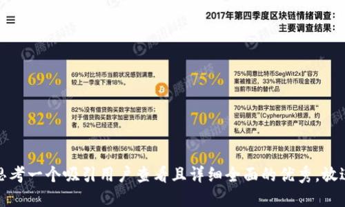 思考一个吸引用户查看且详细全面的优秀，放进
