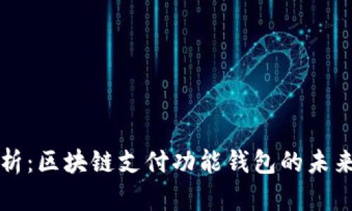 全面解析：区块链支付功能钱包的未来与应用