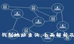 区块链冷钱包地址查询：