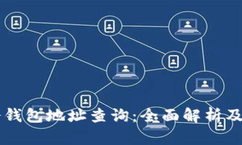 区块链冷钱包地址查询：全面解析及最佳实践