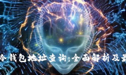 区块链冷钱包地址查询：全面解析及最佳实践