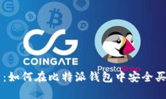 全面解析：如何在比特派