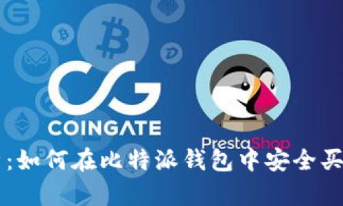 全面解析：如何在比特派钱包中安全买卖狗狗币