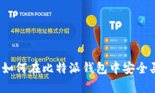全面解析：如何在比特派钱包中安全买卖狗狗币
