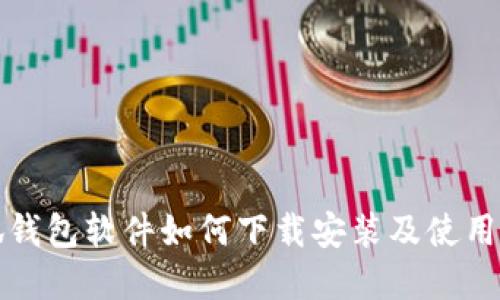 小狐钱包软件如何下载安装及使用详解