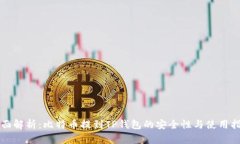 全面解析：比特币提到T