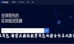 小狐钱包：解密区块链数