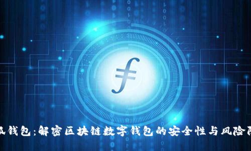 小狐钱包：解密区块链数字钱包的安全性与风险防控