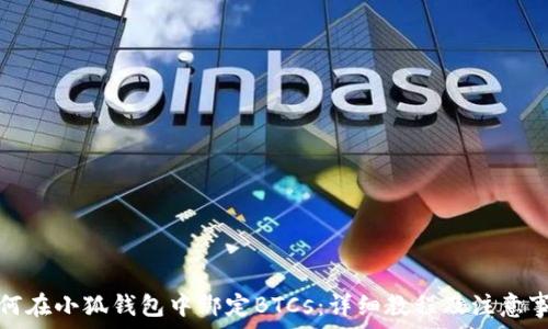   
如何在小狐钱包中绑定BTCs：详细教程及注意事项