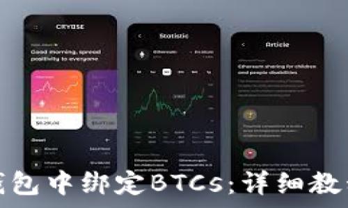   
如何在小狐钱包中绑定BTCs：详细教程及注意事项