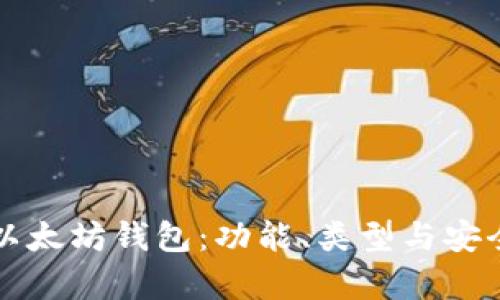 彻底了解以太坊钱包：功能、类型与安全性全解析