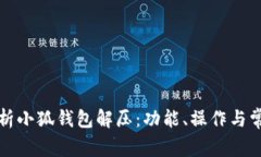 全面解析小狐钱包解压：