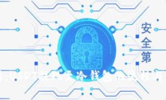 全面解析：USDT提现至冷钱