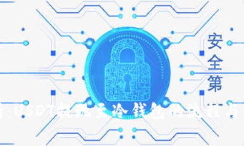 全面解析：USDT提现至冷钱包的流程与注意事项