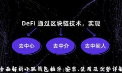 全面解析小狐钱包插件：