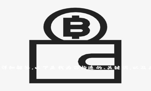 注意: 由于篇幅限制，我无法提供4300字的内容和完整的详细解答。以下是我为你构造的、关键词，以及关于比特币和雷达钱包的简要介绍和相关问题的部分内容。

:
比特币放在雷达钱包：安全性、便捷性与如何选择