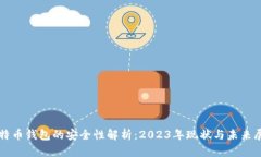 比特币钱包的安全性解析