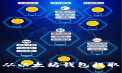 :全面指南：如何从以太坊