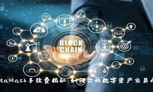 MetaMask手续费揭秘：如何你的数字资产交易成本