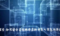 深入探索：如何安全高效
