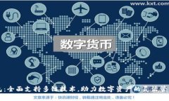 小狐钱包：全面支持多链