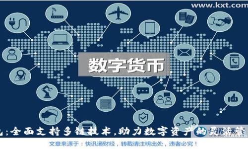 小狐钱包：全面支持多链技术，助力数字资产的灵活管理与交易