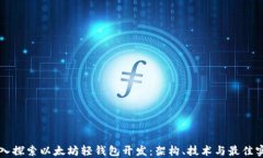 深入探索以太坊轻钱包开